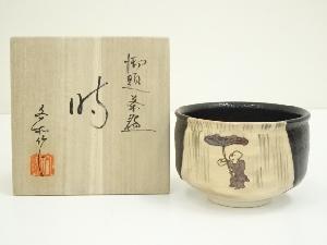 杉浦文泰造　御題時茶碗（共箱）